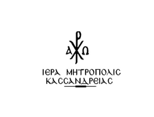 Ανακοίνωση λειτουργίας Γραφείων της Ιεράς Μητροπόλεως Κασσανδρείας